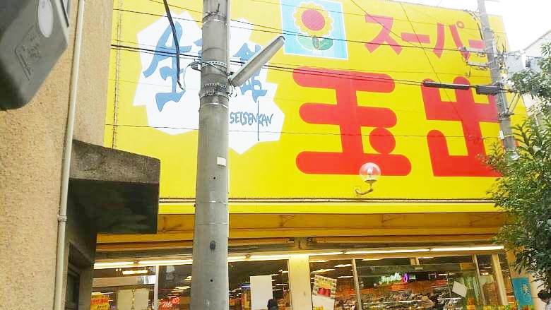 スーパー玉出　駒川店画像