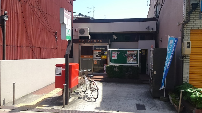 住之江安立郵便局画像