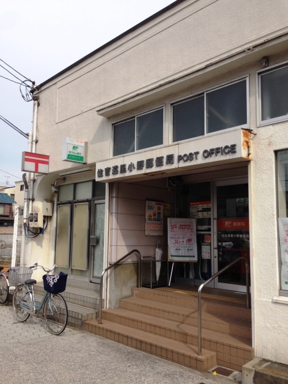住吉遠里小野郵便局画像