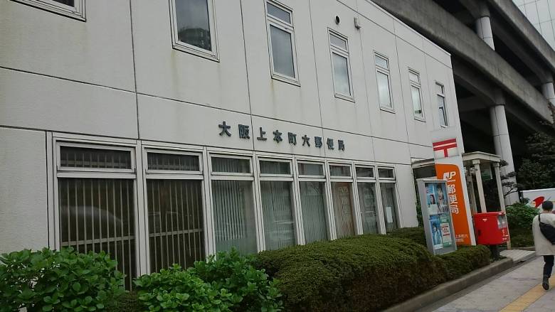 大阪上本町六郵便局画像
