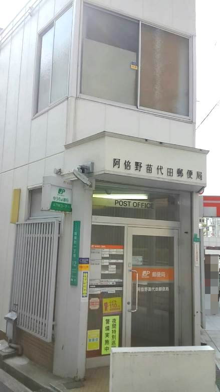 阿倍野苗代田郵便局画像