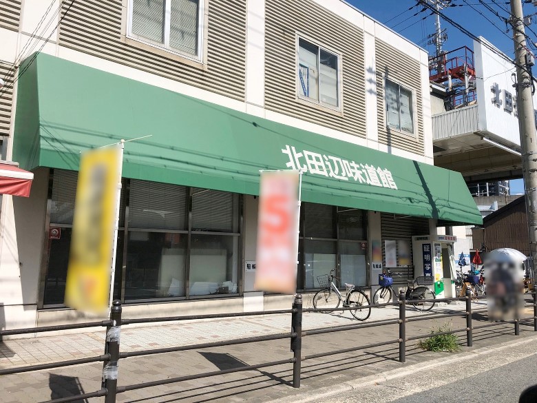 北田辺味道館画像