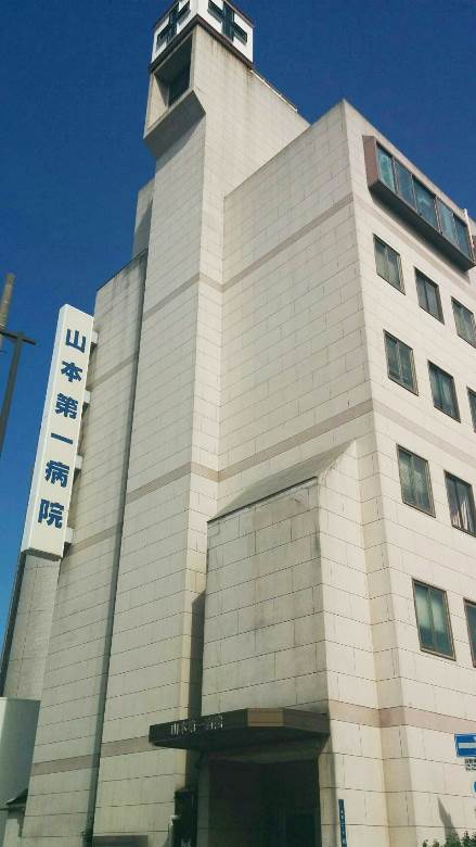 山本第一病院画像