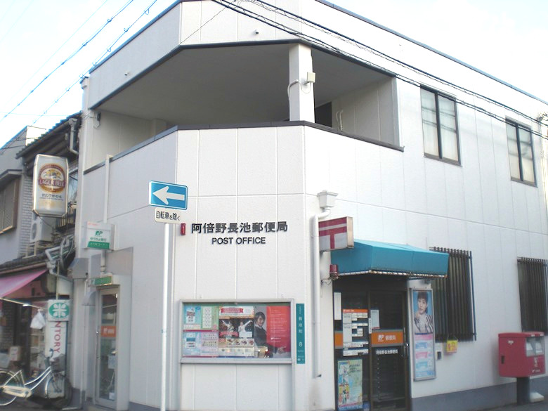 阿倍野長池郵便局画像