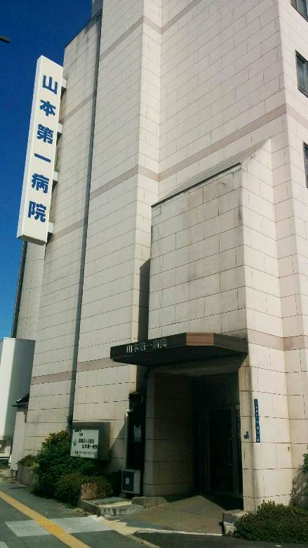 山本第一病院画像