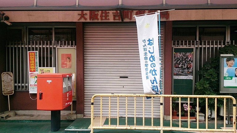 大阪住吉町郵便局画像