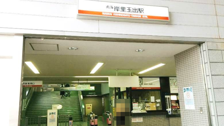 南海本線「岸里玉出」駅画像