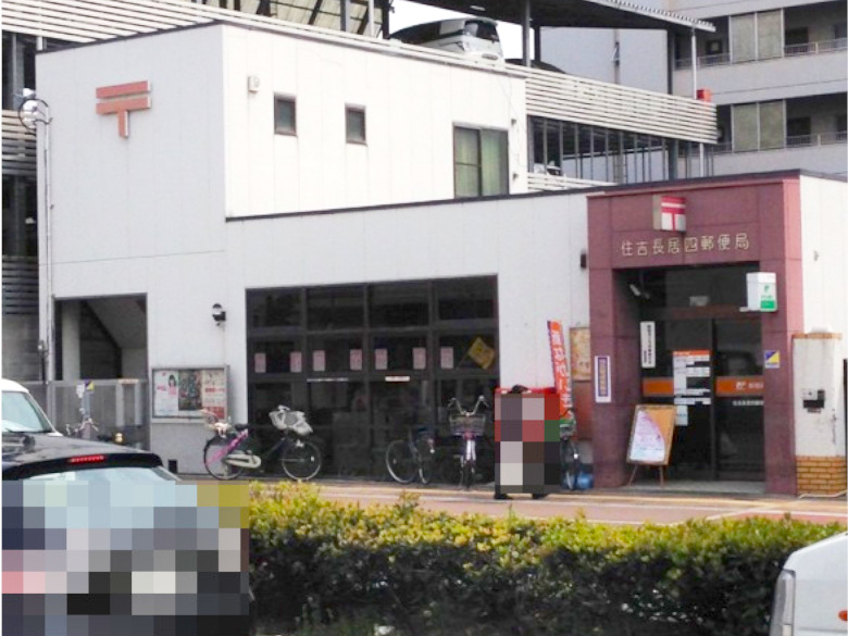 住吉長居四郵便局画像