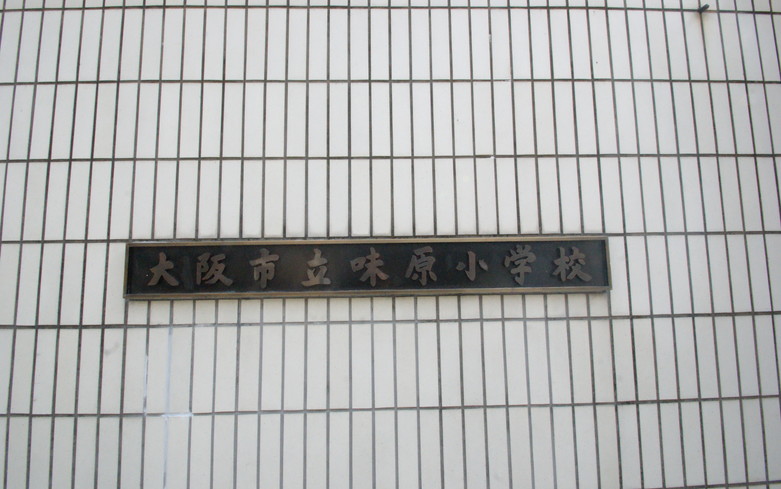 味原小学校画像