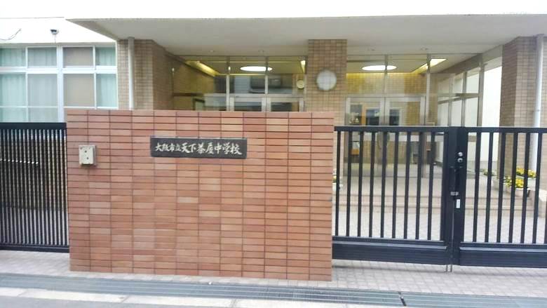 大阪市立天下茶屋中学校画像