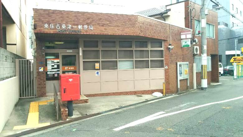 東住吉桑津一郵便局　画像