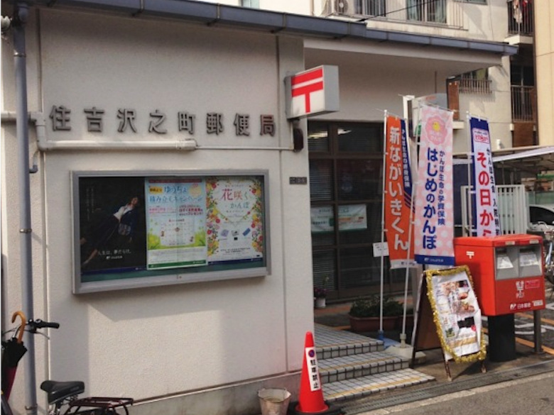 住吉沢之町郵便局画像