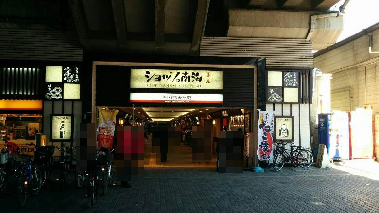 南海本線「住吉大社」駅画像