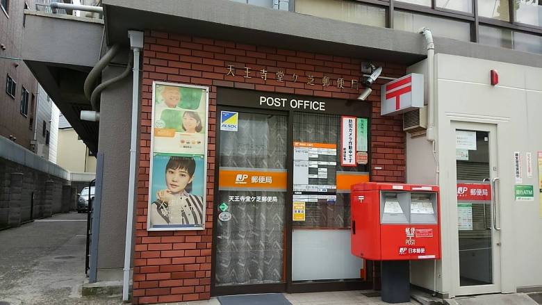 天王寺堂ケ芝郵便局画像