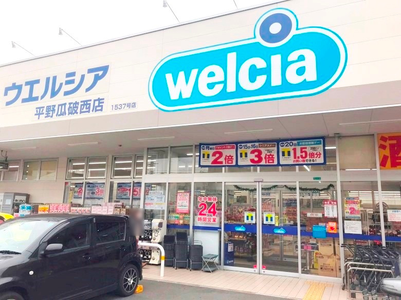 ウエルシア平野瓜破西店画像