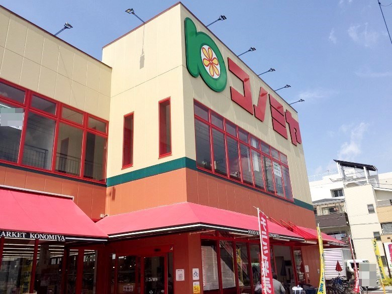 コノミヤ南田辺店画像