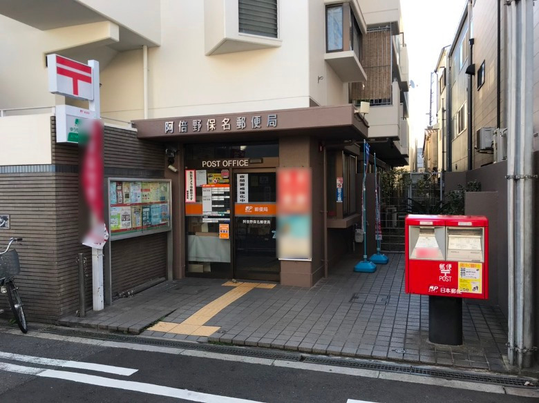阿倍野保名郵便局画像