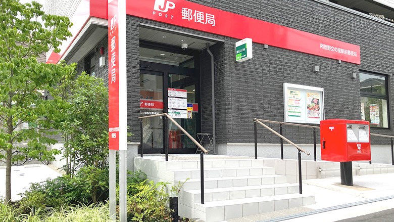 阿倍野文の里駅前郵便局画像