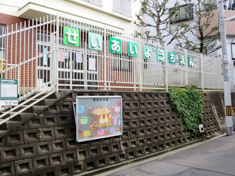 聖愛幼稚園画像