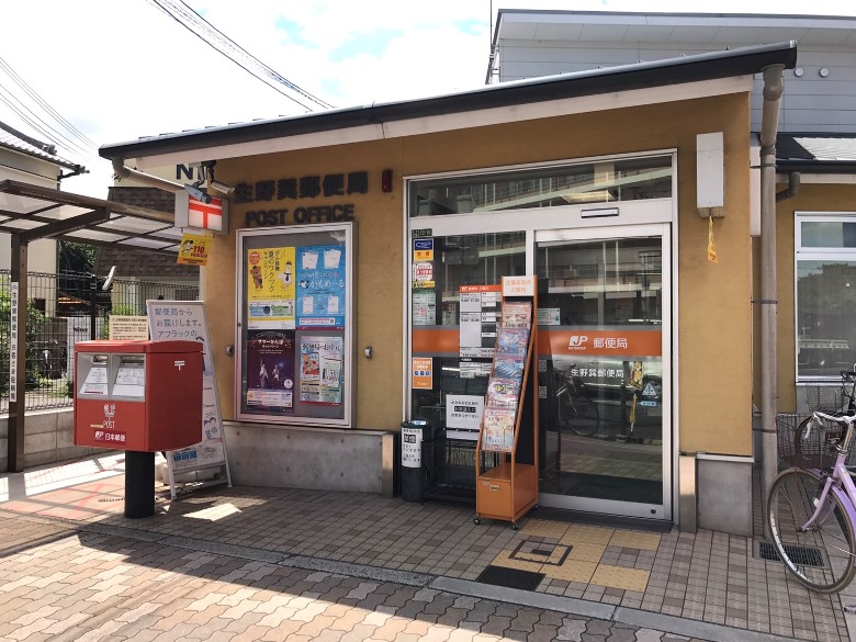 生野巽郵便局画像