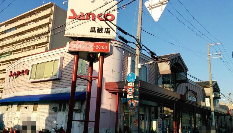 サンコー瓜破店画像