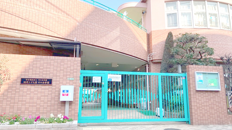 日の出学園保育園画像