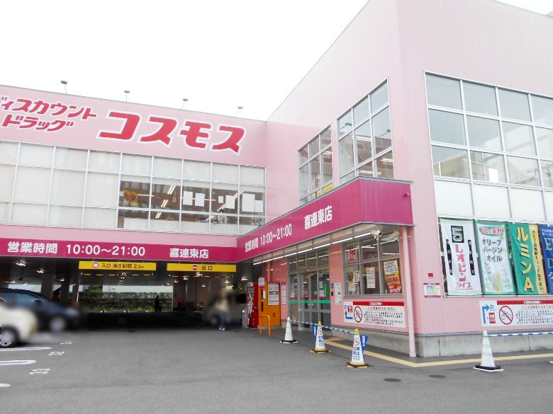 コスモス喜連東店画像