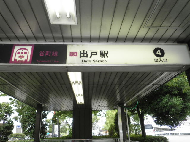大阪メトロ谷町線「出戸」駅 画像