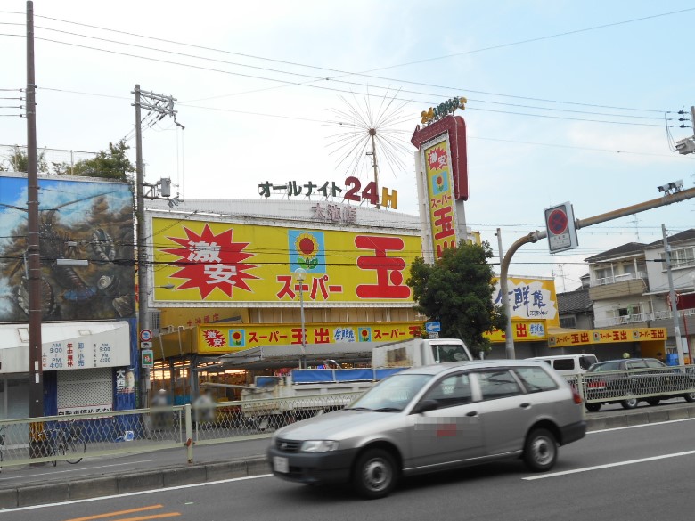 スーパー玉出大池店画像