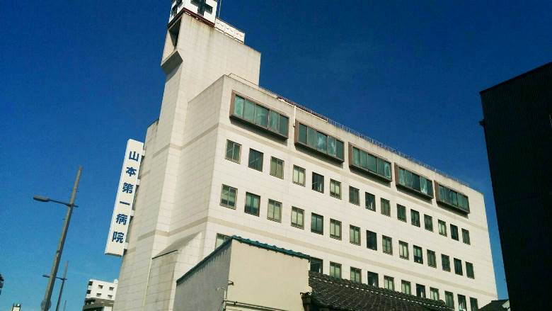 山本第一病院画像