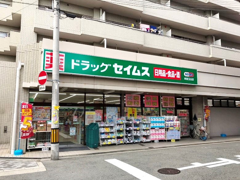 セイムス岸里玉出店画像