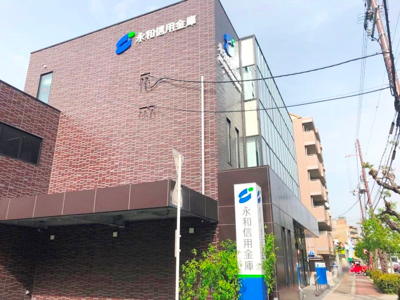 永和信用金庫 玉出支店画像