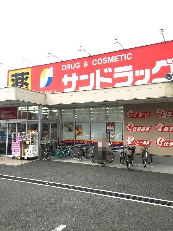 サンドラッグ遠里小野店画像