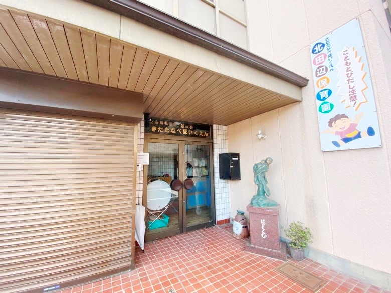 北田辺保育園画像