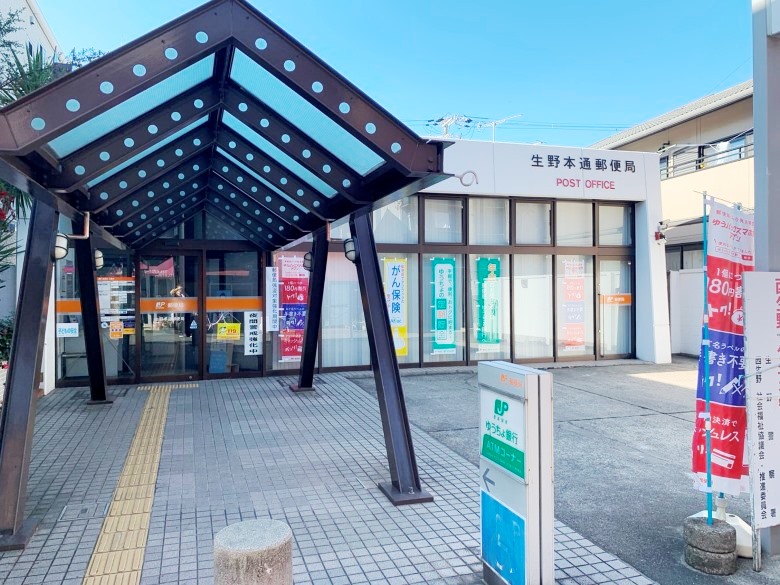 生野本通郵便局画像