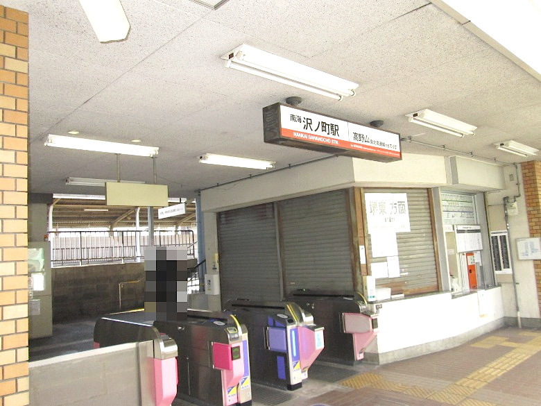 南海高野線「沢ノ町」駅画像