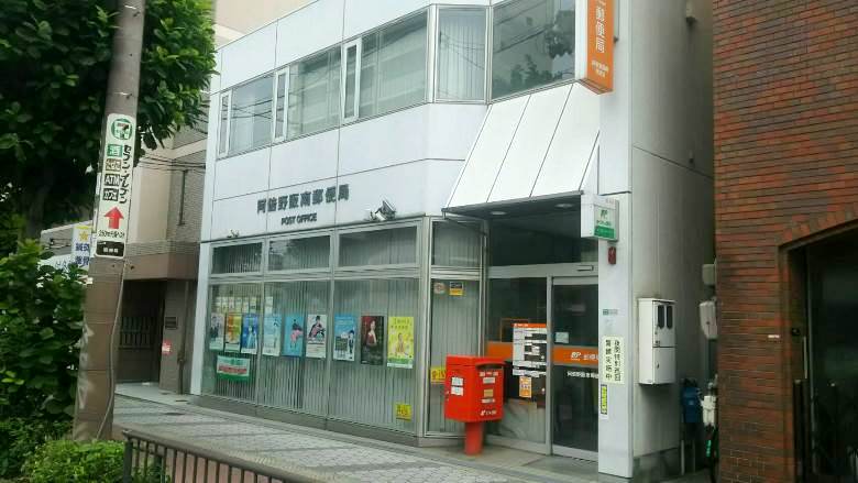 阿倍野阪南郵便局画像