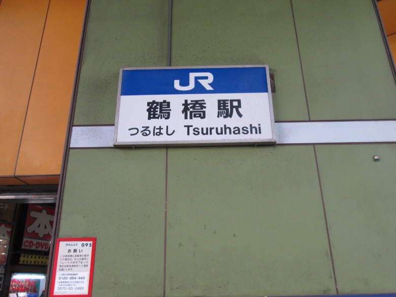 JR大阪環状線「鶴橋」駅画像