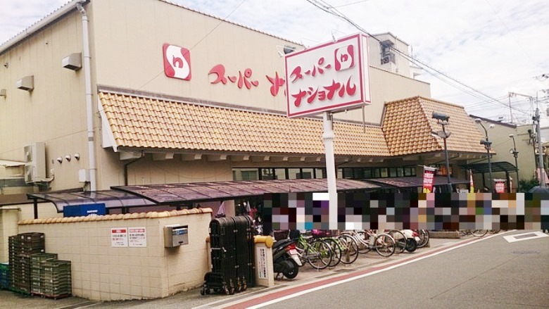 スーパーナショナル南田辺店画像