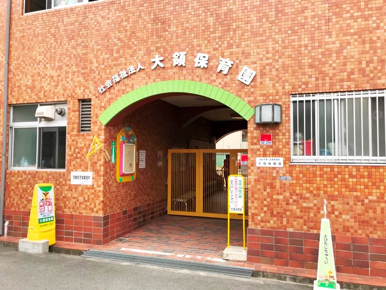 大領保育園画像