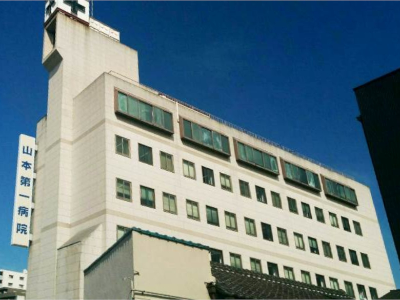 山本第一病院画像