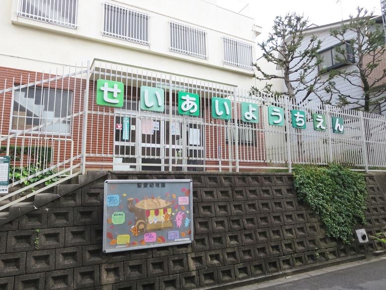 聖愛幼稚園画像