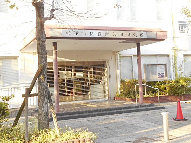 東住吉区役所矢田出張所画像