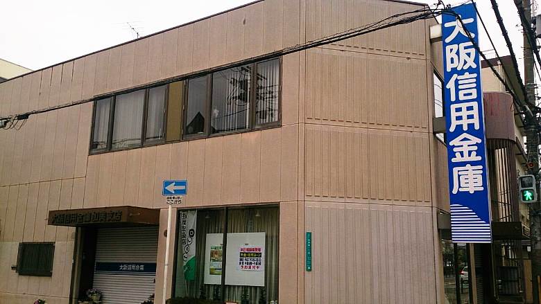 大阪信用金庫加美支店画像