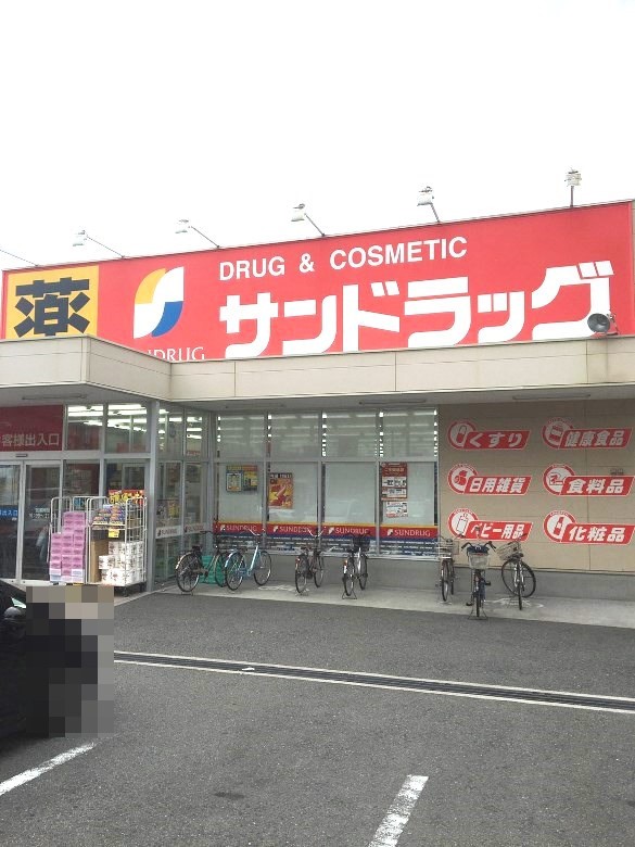 サンドラッグ遠里小野店画像