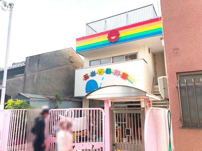 玉出西保育園画像