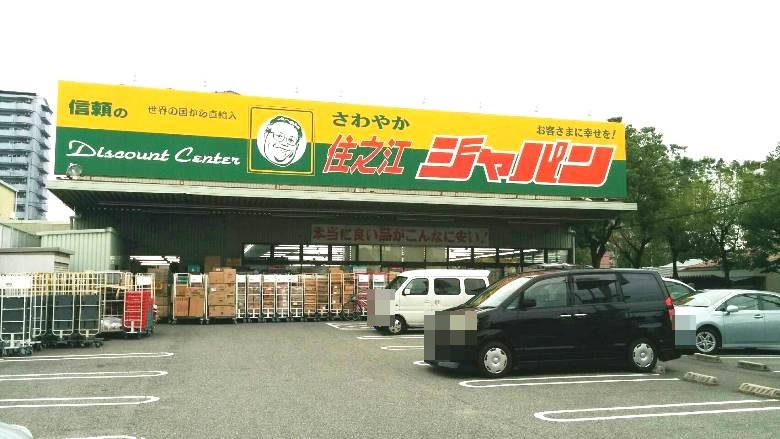 ジャパン住之江店画像