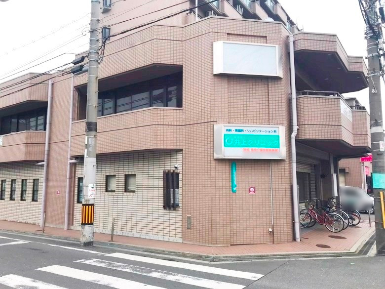 井上クリニック画像