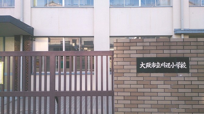 大阪市立川辺小学校画像