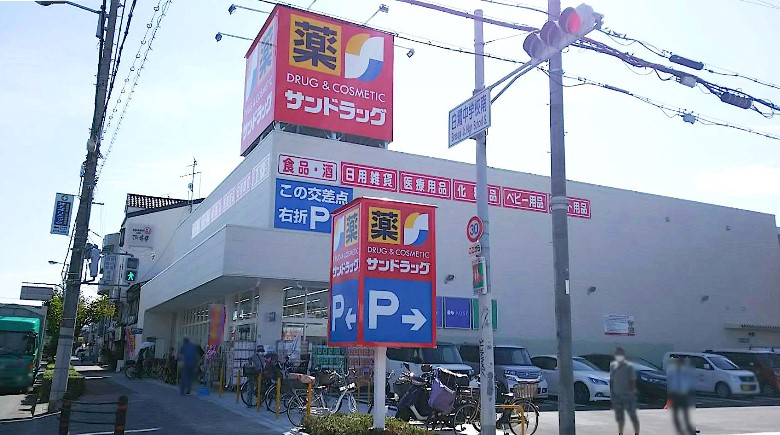 サンドラッグ今川店画像
